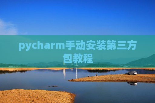 pycharm手动安装第三方包教程